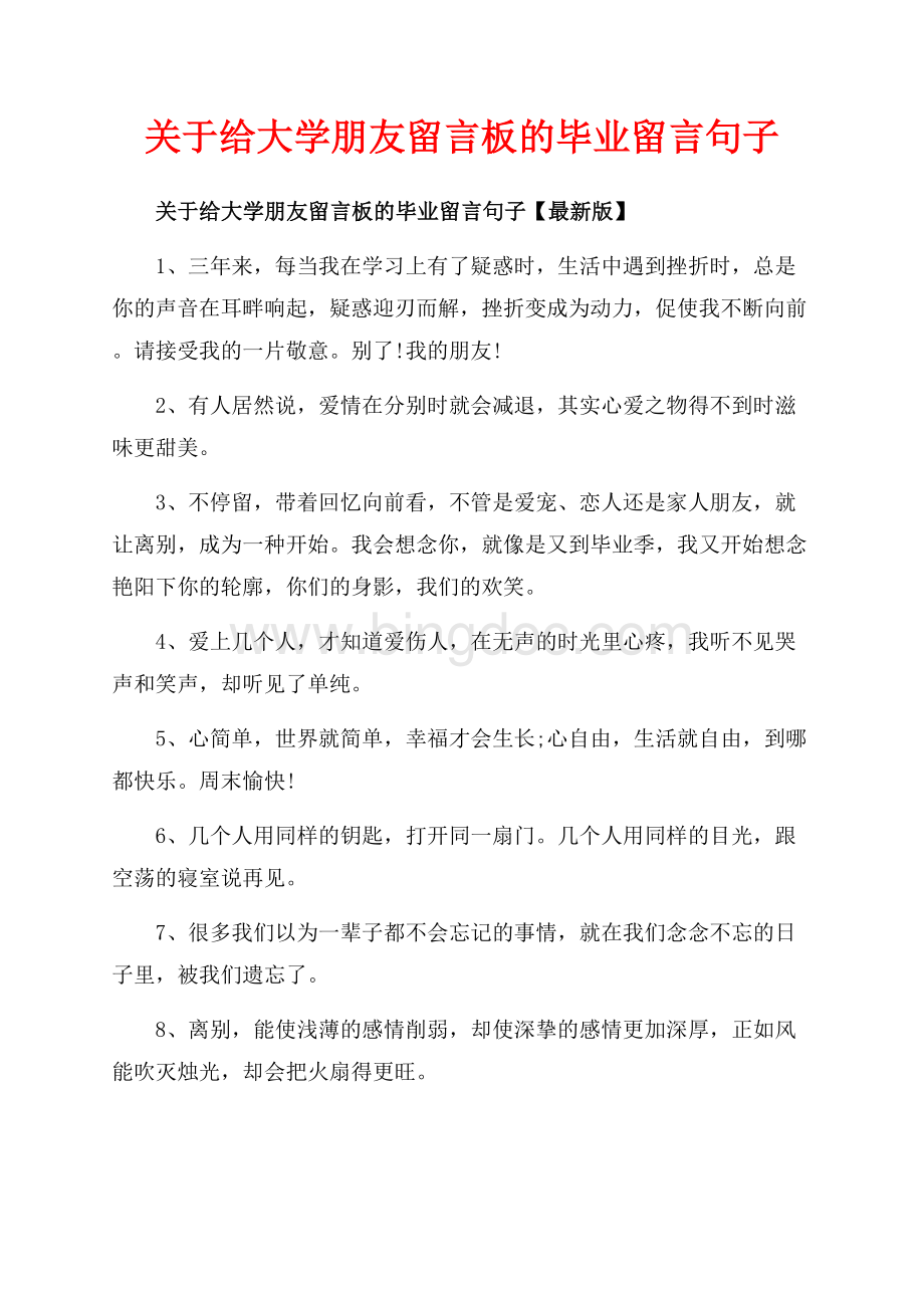 关于给大学朋友留言板的毕业留言句子_3篇（共6页）4000字.docx_第1页