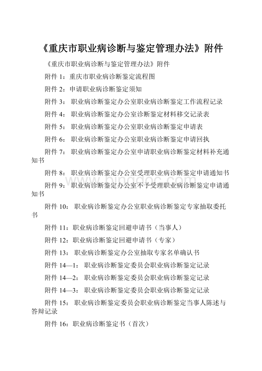 《重庆市职业病诊断与鉴定管理办法》附件.docx
