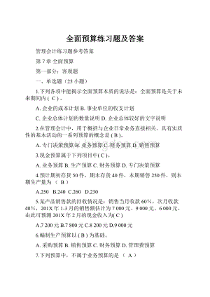 全面预算练习题及答案.docx