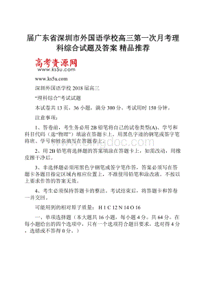 届广东省深圳市外国语学校高三第一次月考理科综合试题及答案精品推荐.docx