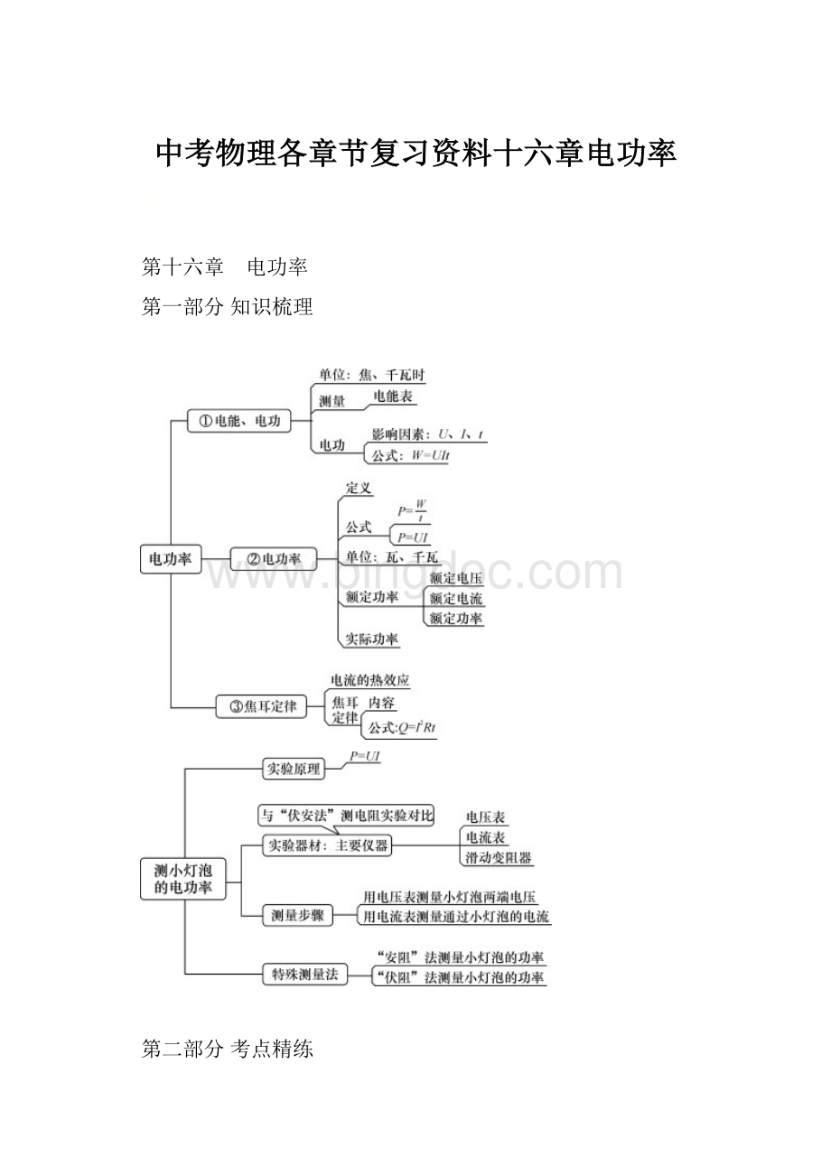 中考物理各章节复习资料十六章电功率.docx