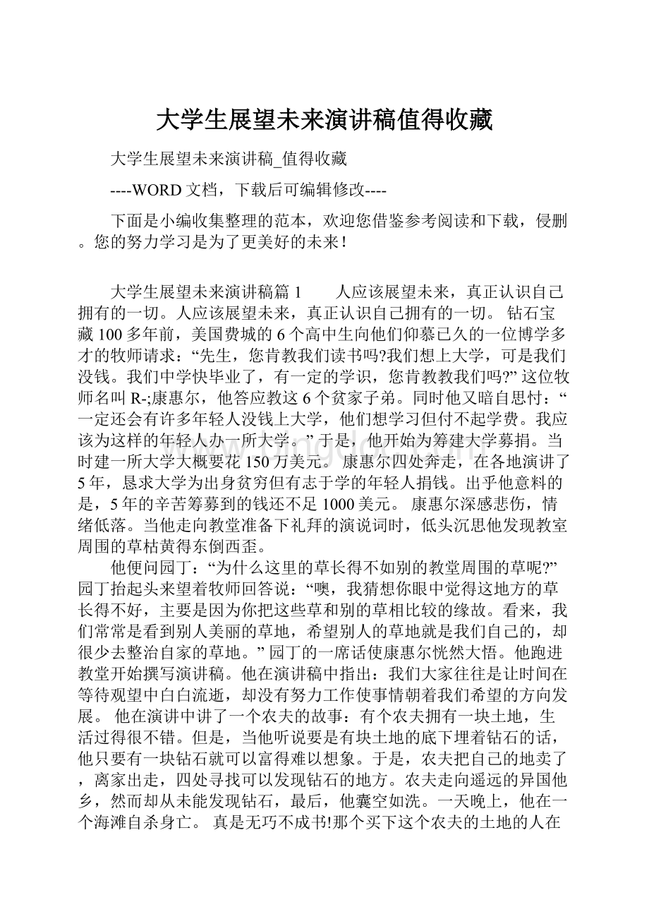 大学生展望未来演讲稿值得收藏.docx_第1页