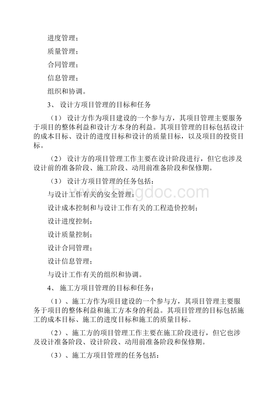 建设工程项目管理概论.docx_第2页