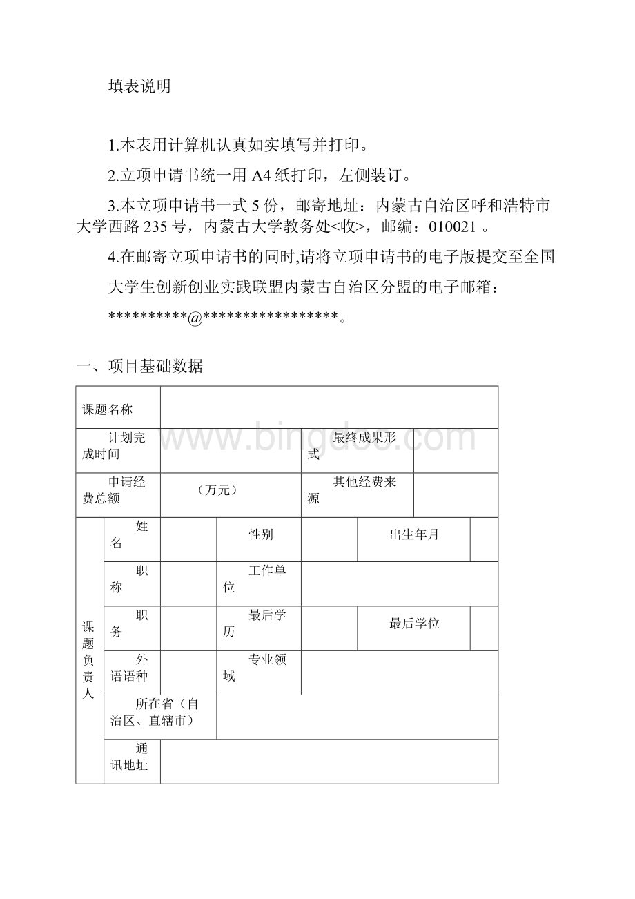 高校创新创业教育研究科学研究立项申请书.docx_第2页