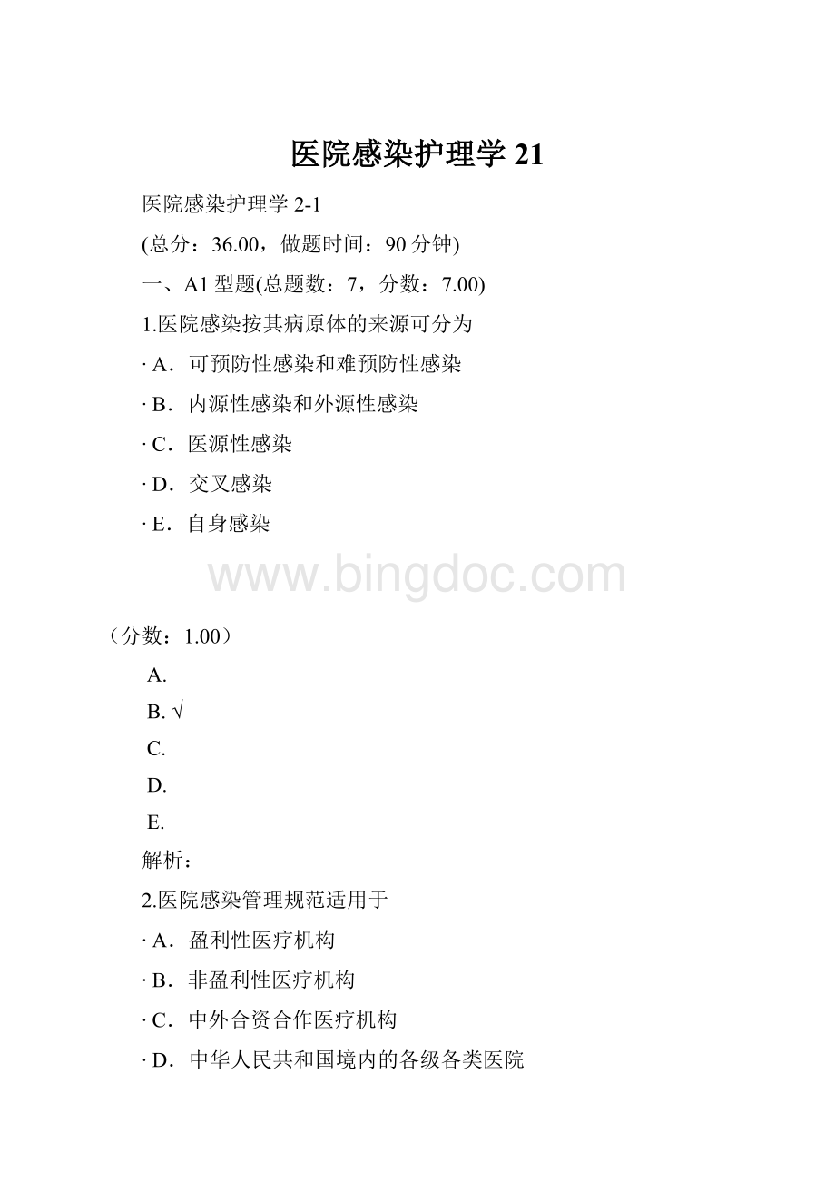 医院感染护理学21.docx_第1页