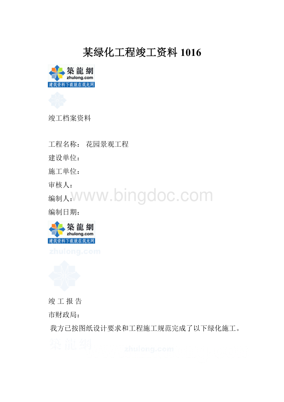 某绿化工程竣工资料1016.docx