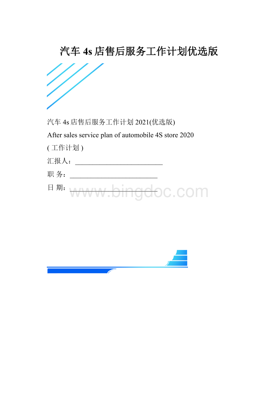 汽车4s店售后服务工作计划优选版.docx