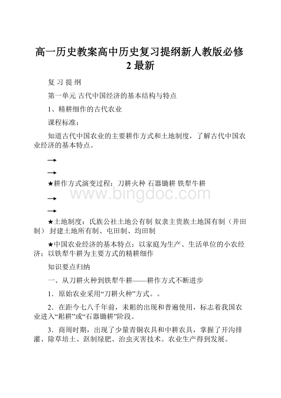 高一历史教案高中历史复习提纲新人教版必修2 最新.docx_第1页