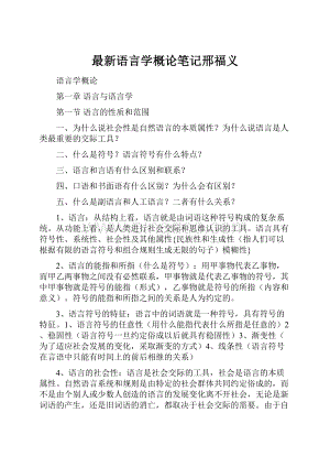 最新语言学概论笔记邢福义.docx