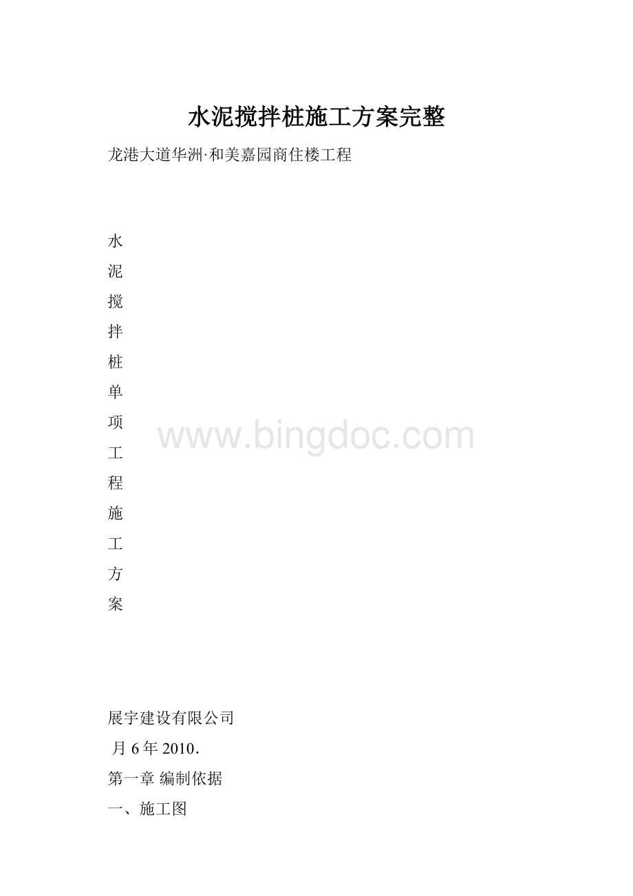 水泥搅拌桩施工方案完整.docx_第1页