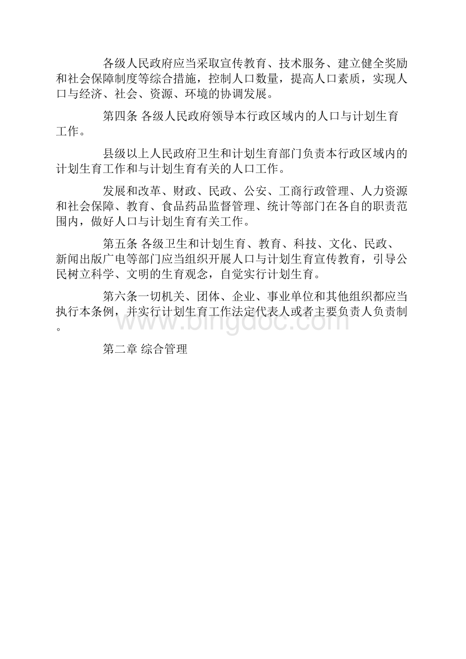 浙江省人口与计划生育条例.docx_第2页