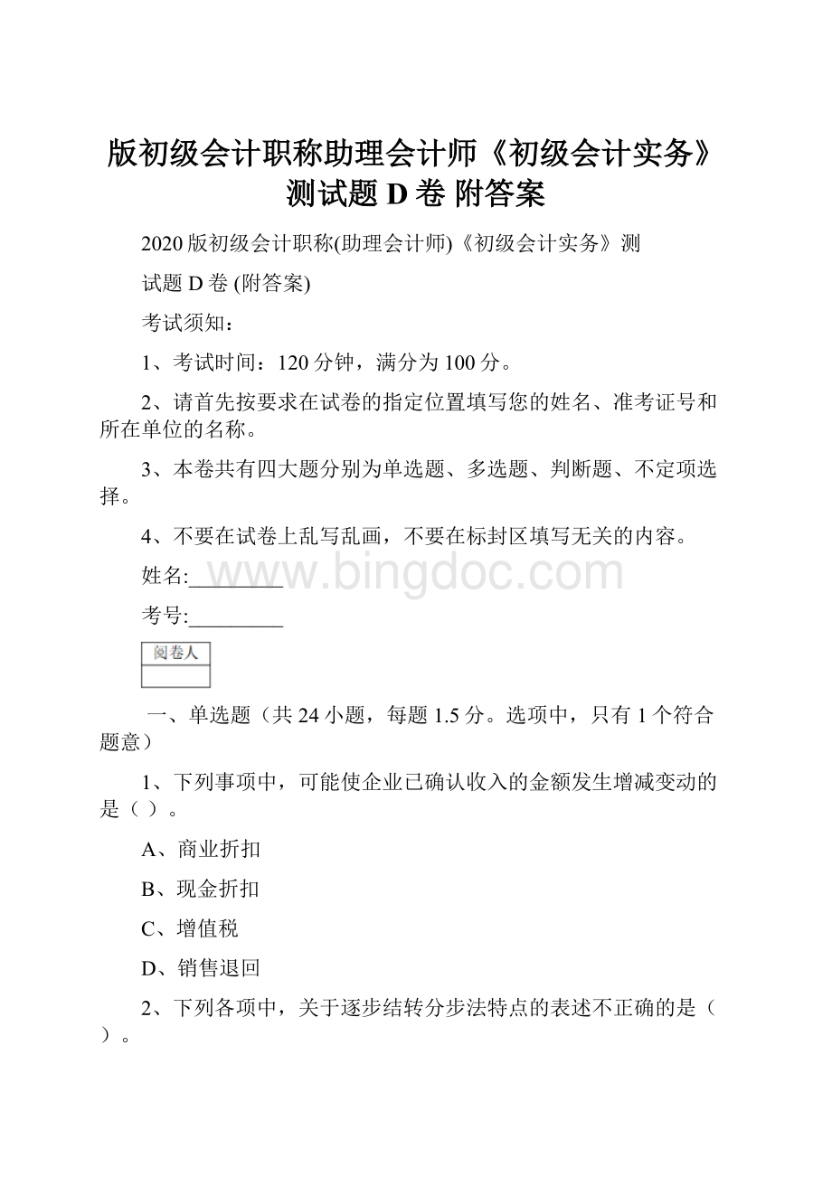 版初级会计职称助理会计师《初级会计实务》测试题D卷 附答案.docx_第1页