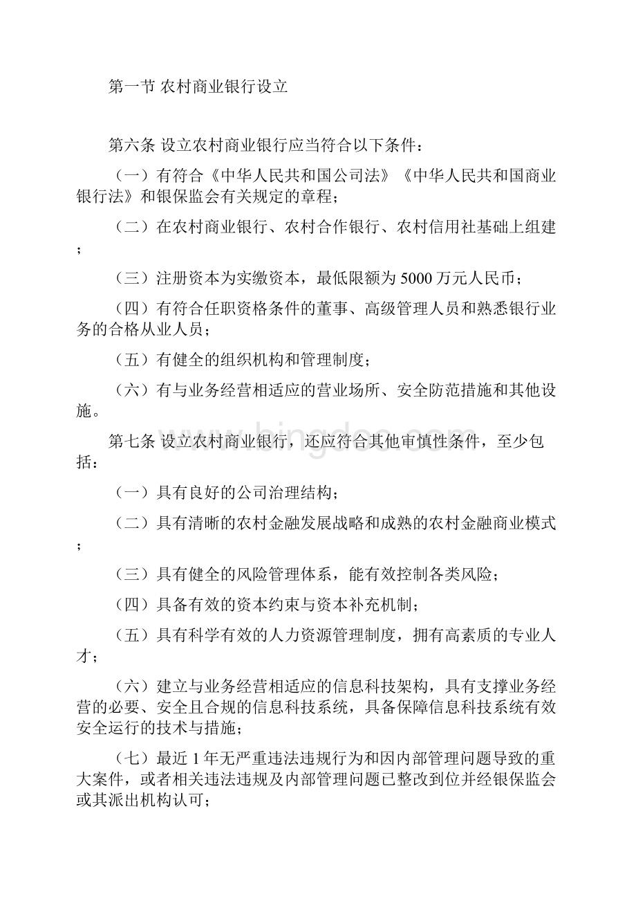 中国银保监会农村中小银行机构行政许可事项实施办法征求.docx_第2页