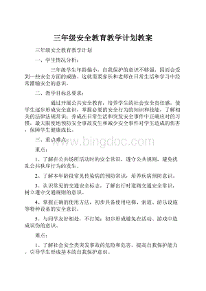 三年级安全教育教学计划教案.docx