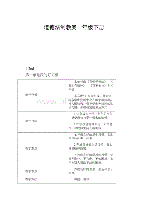 道德法制教案一年级下册.docx