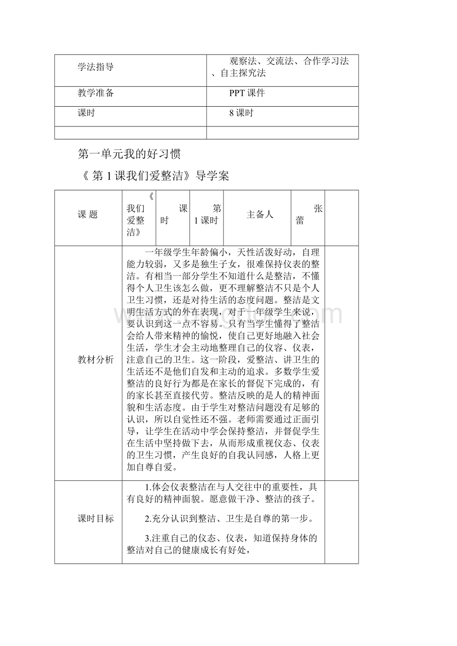 道德法制教案一年级下册.docx_第2页