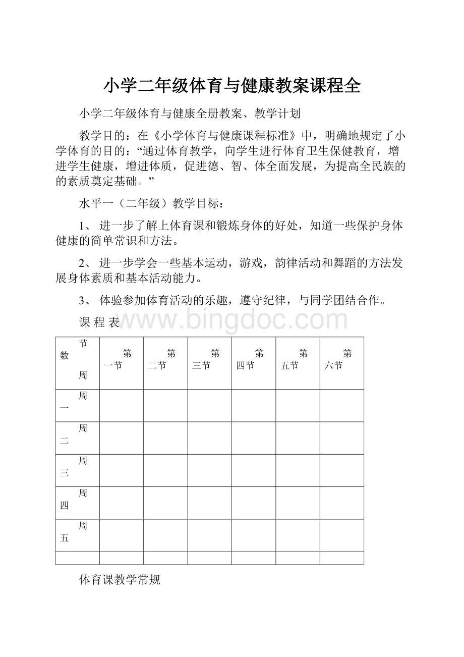 小学二年级体育与健康教案课程全.docx