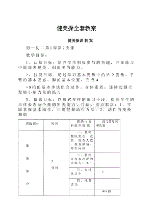 健美操全套教案.docx