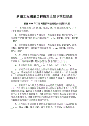 新疆工程测量员初级理论知识模拟试题.docx