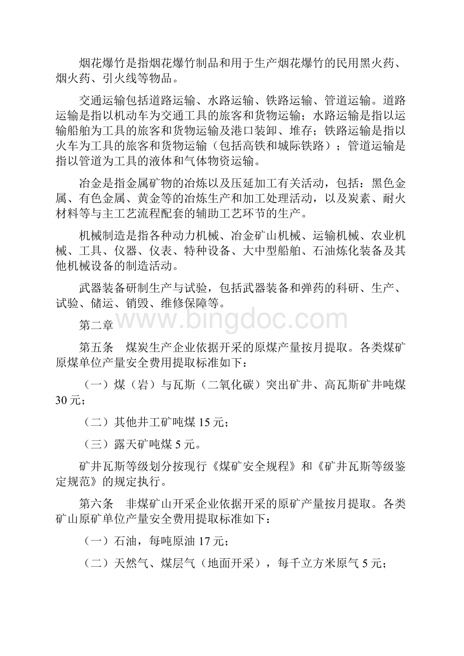 《企业安全生产费用提取和使用管理办法》财企16号.docx_第2页