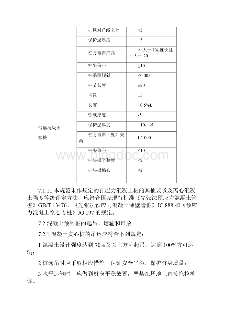 预制桩施工相关规范要求.docx_第3页