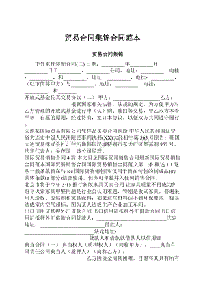 贸易合同集锦合同范本.docx