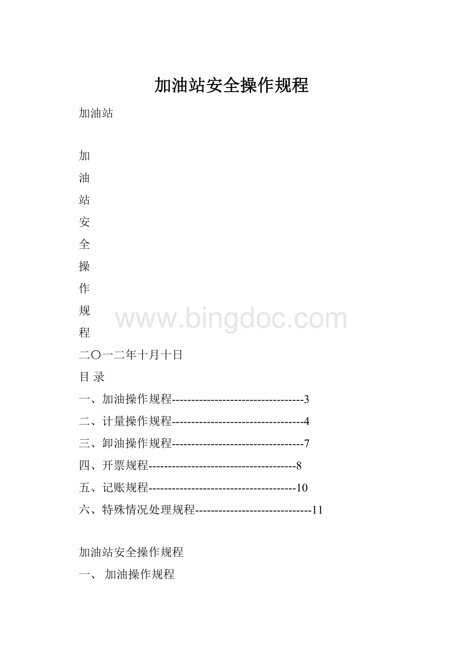 加油站安全操作规程.docx