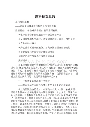 高科技农业的.docx