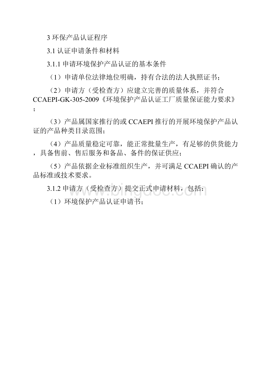 环境保护产品认证程序指南中国水网水行业专业门户网站.docx_第2页