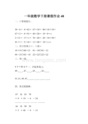 一年级数学下册暑假作业48.docx