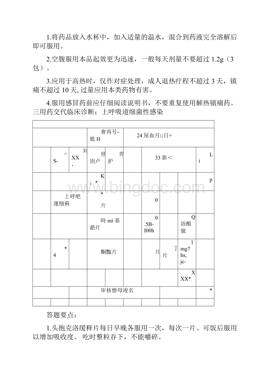 药师技能大赛用药交代.docx_第3页