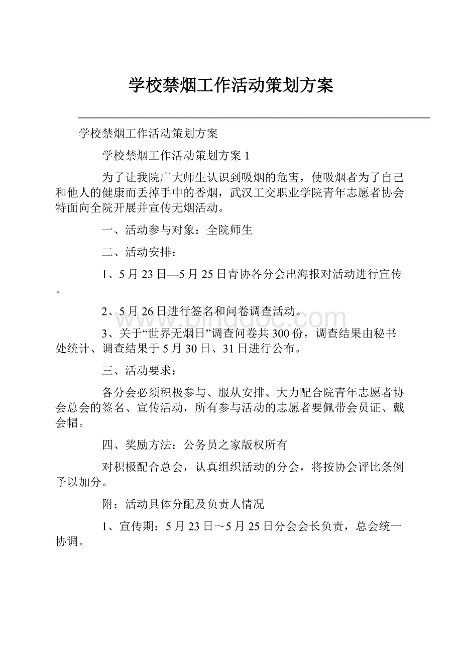 学校禁烟工作活动策划方案.docx_第1页