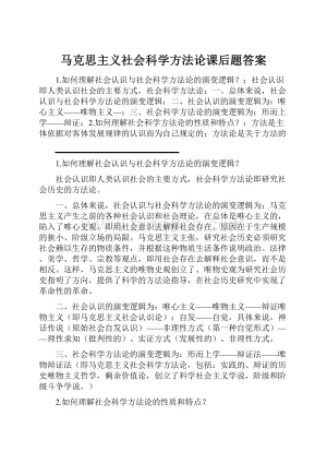 马克思主义社会科学方法论课后题答案.docx