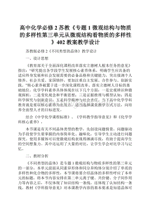 高中化学必修2苏教《专题1 微观结构与物质的多样性第三单元从微观结构看物质的多样性》402教案教学设计.docx