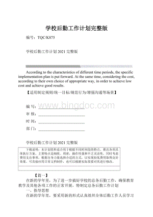 学校后勤工作计划完整版.docx