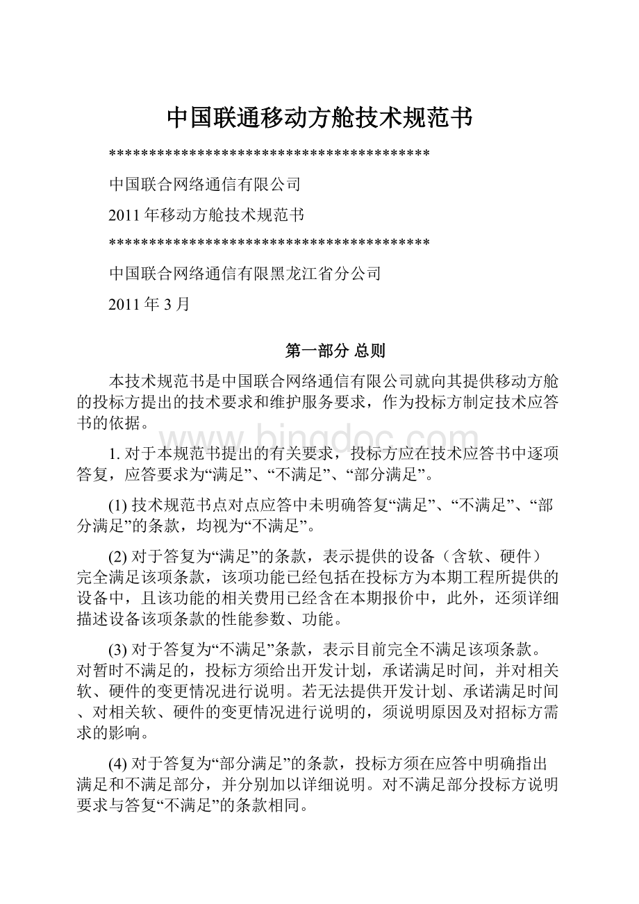 中国联通移动方舱技术规范书.docx_第1页