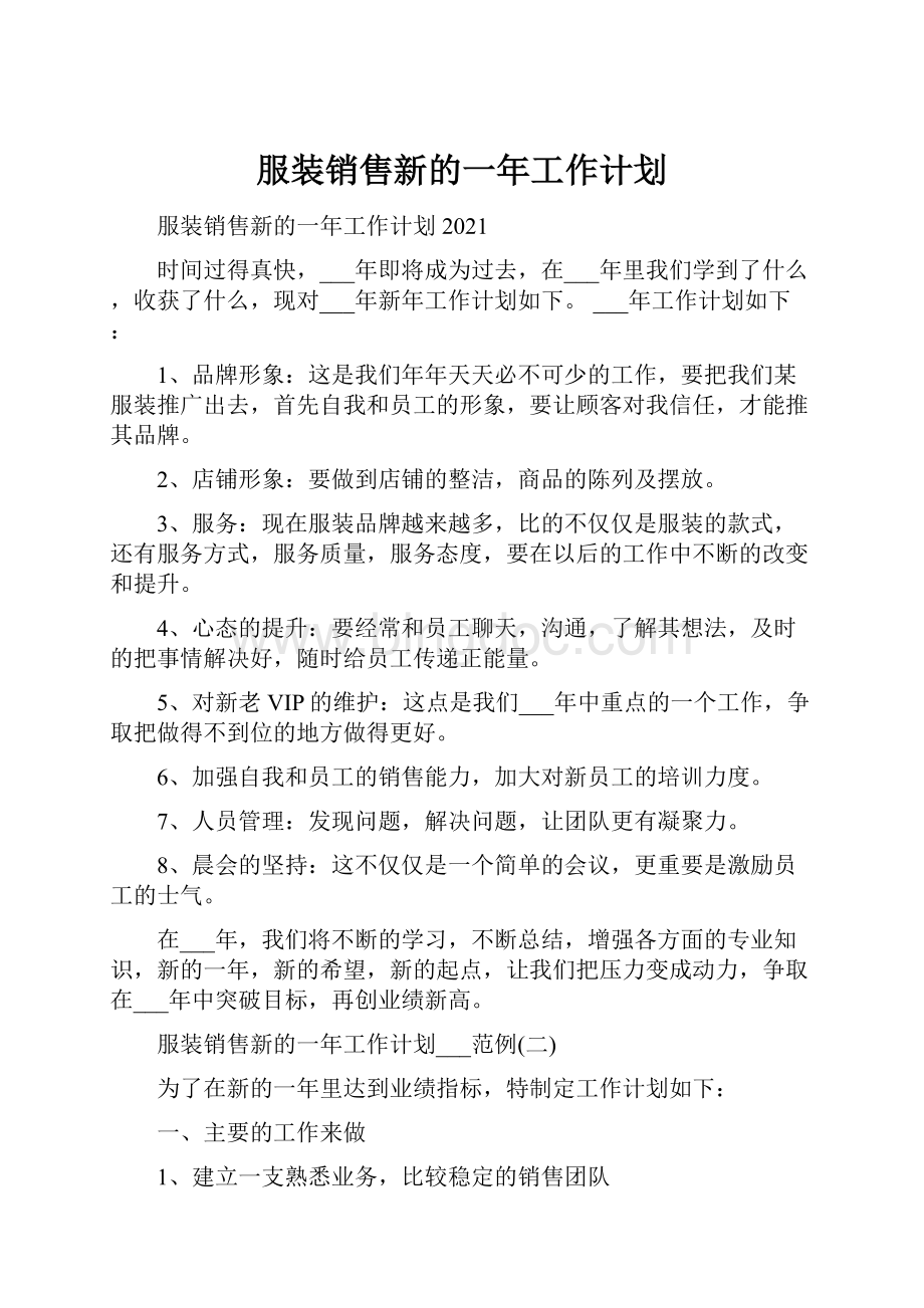 服装销售新的一年工作计划.docx_第1页