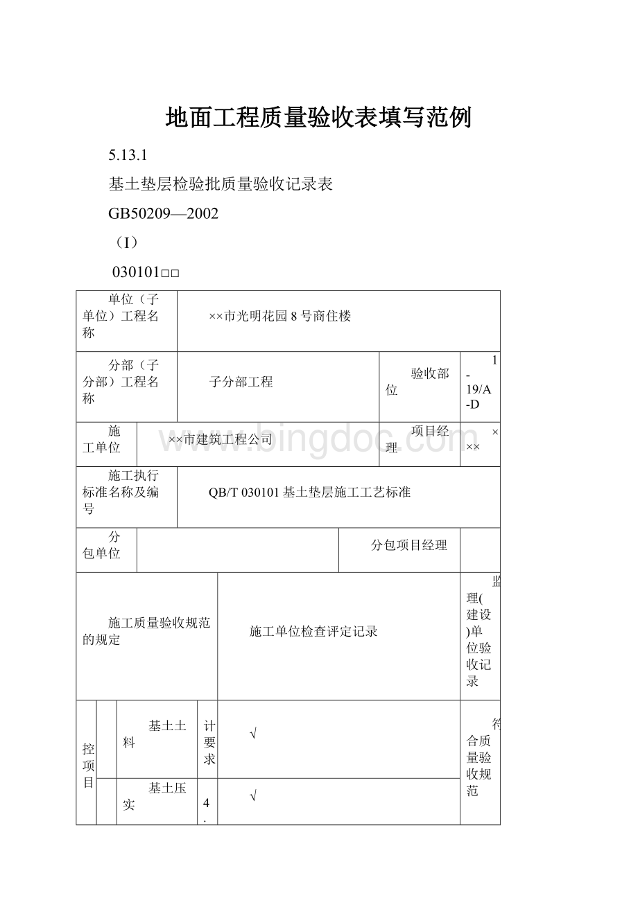 地面工程质量验收表填写范例.docx_第1页