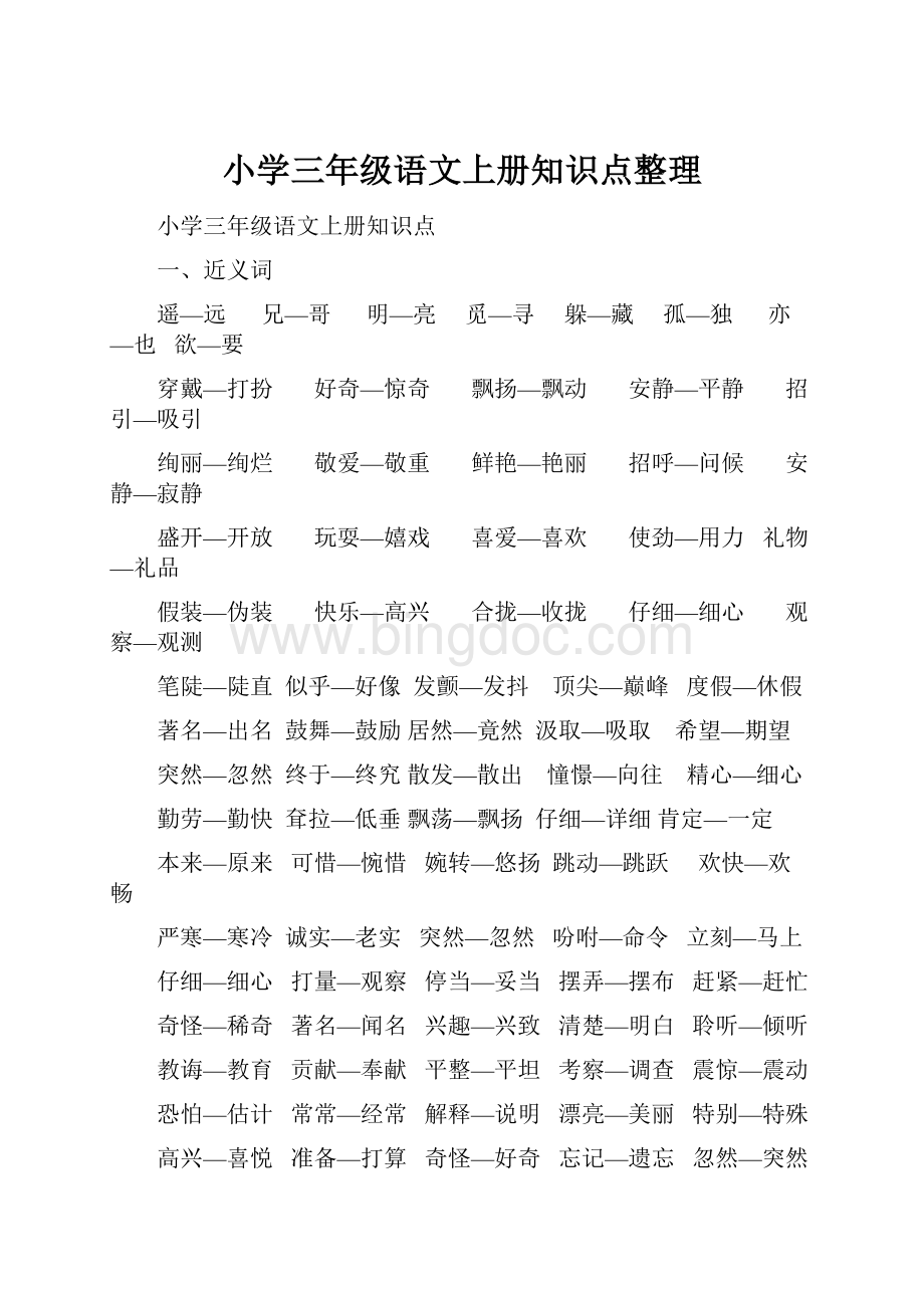 小学三年级语文上册知识点整理.docx_第1页