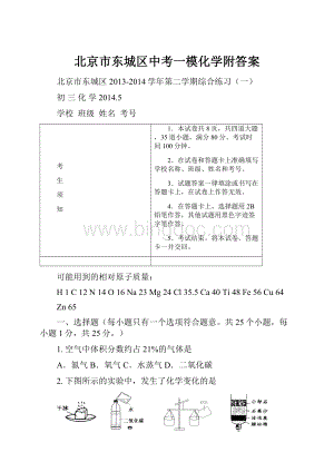 北京市东城区中考一模化学附答案.docx