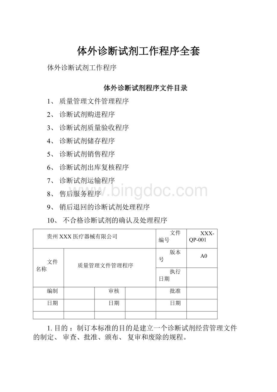 体外诊断试剂工作程序全套.docx_第1页