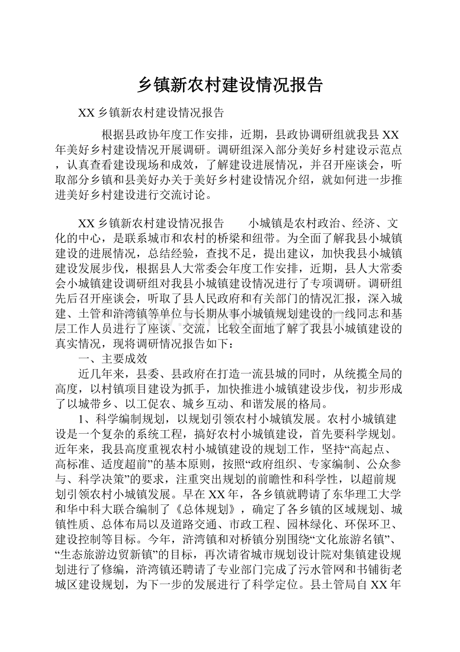 乡镇新农村建设情况报告.docx_第1页