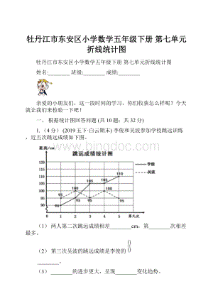 牡丹江市东安区小学数学五年级下册 第七单元折线统计图.docx