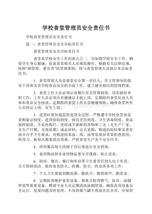 学校食堂管理员安全责任书.docx