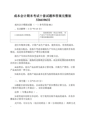 成本会计期末考试十套试题和答案完整版326610632.docx