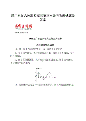 届广东省六校联盟高三第三次联考物理试题及答案.docx