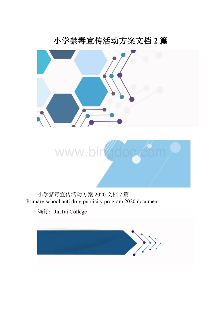 小学禁毒宣传活动方案文档2篇.docx_第1页