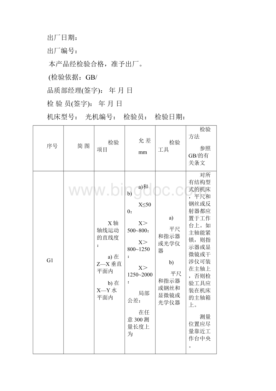 加工中心几何精度检测方法.docx_第2页