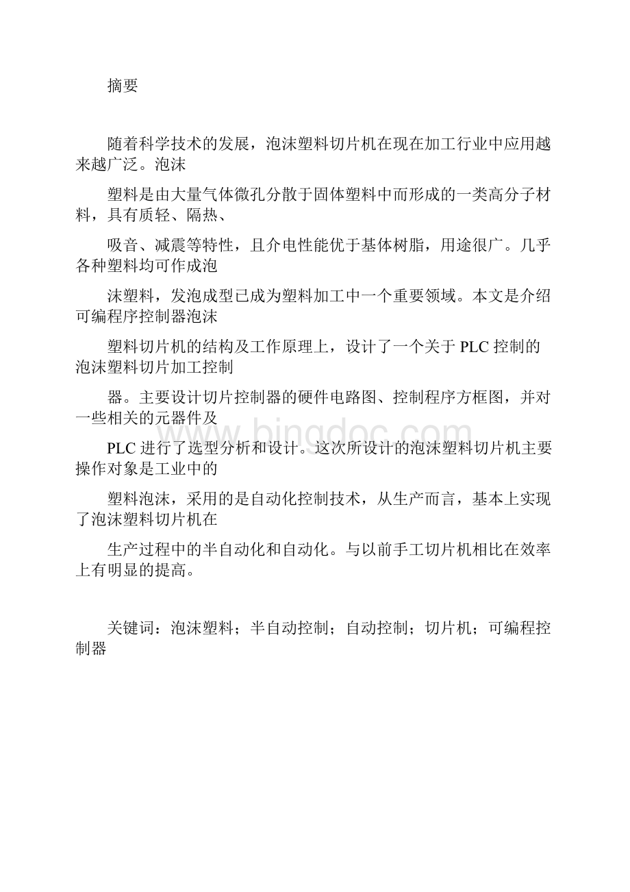 基于PLC的切片机的电气控制.docx_第2页