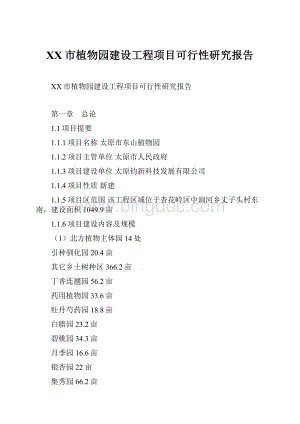 XX市植物园建设工程项目可行性研究报告.docx